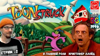 ✅Toonstruck (DOS  1996) стрим-2 ✅Вспоминаем легендарный квест с участием Кристофера Ллойда.