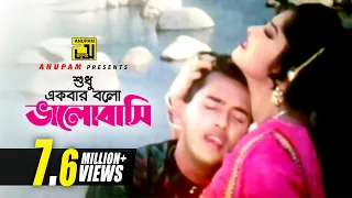 Shudhu Ekbar | শুধু একবার বলো ভালোবাসি | HD | Salman Shah & Moushumi | Sabina & Milu | Denmohor