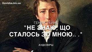 Генріх Гейне "Не знаю, що сталось зо мною". Аудіовірш