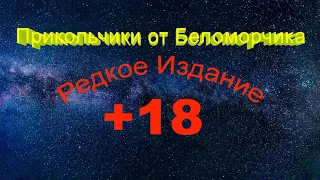 Прикольчики от Беломорчика +18