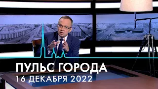 Пульс города. Заболеваемость гриппом, ЧМ-2022, «Русский авангард» в Эрмитаже. 16 декабря 2022