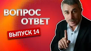 ВОПРОС-ОТВЕТ. Выпуск 14 - Доктор Комаровский