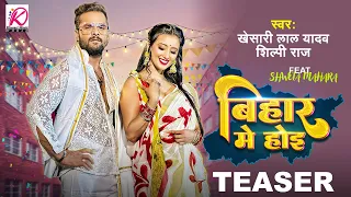 Bihar Me Hoi - #Teaser | Khesari Lal Yadav, Shilpi Raj | FT.Shweta Mahara | Bhojpuri Video Song 2023