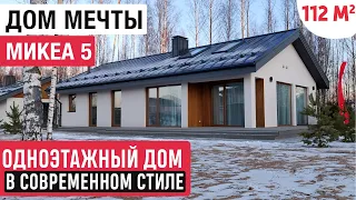 Одноэтажный дом из ЛСТК МИКЕА 5/Стильный дом мечты Optimum House