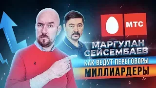 РАЗБОР | Как ведут переговоры миллиардеры  Переговоры с МТС  Маргулан Сейсембаев | Сергей Филиппов