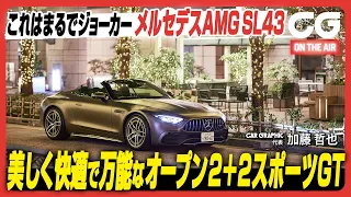 メルセデスAMG SL43：美しくて快適で万能なオープン2＋2スポーツGT　CG代表の加藤哲也がドライブします [4K]