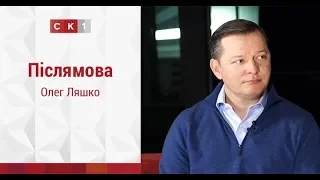Післямова: Олег Ляшко / 20.02.2019