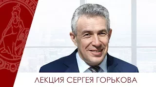 Открытая лекция председателя Внешэкономбанка Сергея Горькова