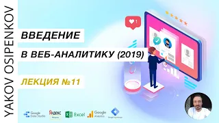 Лекция №11. Отчеты в Google Analytics 3 (2019)