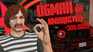 ВАС НИКОГДА НЕ ОБМАНУТ ! СКАМ В GTA 5 RP