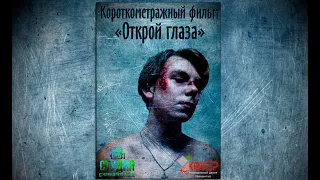 Короткометражный фильм "Открой глаза"