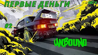 Nfs Unbound 2022 ► Ночные бои на улицах!  ► Фановое  прохождение #2