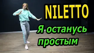 NILETTO  -  Я останусь простым. Танец