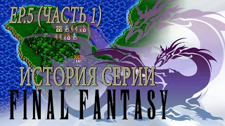 История серии Final Fantasy. Эпизод 5. Часть 1. (FF V)