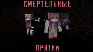 Minecraft короткометражный фильм: "Смертельные Прятки" (Minecraft Machinima)