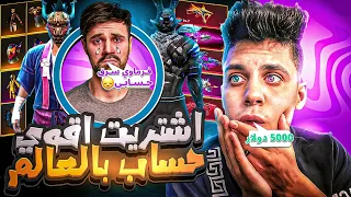 اشتربت اقوي حساب  ساكورا عشوائي في العالم ب1000 دولار🔥 ونصبت علي صحبه 😂 مسابقة علي الحساب 😱 فري فاير