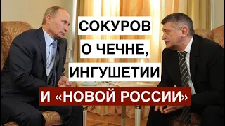 Режиссер Сокуров Путину о Кадырове, Ингушетии и новой России