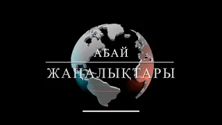 "Абай жаңалықтары" выпуск №10 от 27.04.2024 (5 сезон)