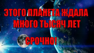 ЭТОГО ПЛАНЕТА ЖДАЛА МНОГО ТЫСЯЧ ЛЕТ | Абсолютный Ченнелинг