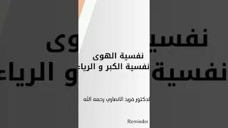 داء الرياء و الكبر. د فريد الأنصاري رحمه الله.   #الكبر  #الرياء  #فريد_الأنصاري  #محاضرات_اسلامية