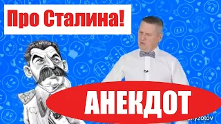 Анекдот Про Сталина ! Анекдот от баклажана 18+