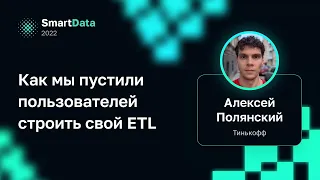 Алексей Полянский — Как мы пустили пользователей строить свой ETL