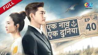 【HINDI SUB】《एक नाव एक दुनिया》 एपिसोड 40（Zhang Han | Wang Likun) One Boat One World 海洋之城