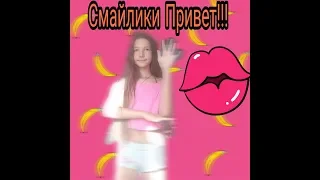 Смайлики привет