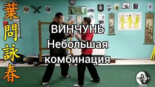 Винчунь. Небольшая комбинация:))