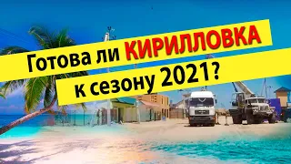 Кирилловка. Федотова Коса. Май 2021