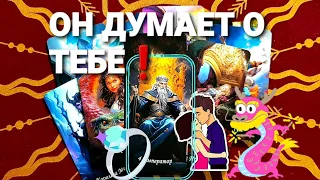 ⚡ГДЕ ОН И ЧТО ДУМАЕТ О ТЕБЕ:Когда Вернётся! Расклад Таро #таро #tarot + 7 968 066 58 59