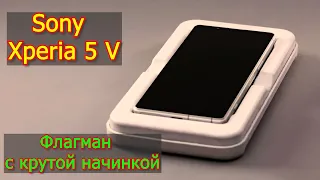 Sony Xperia 5 V с крутыми характеристиками и крутой ценой