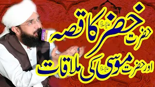 Hafiz Imran Aasi Hazrat Khizar Ka Qissa Or Hazrat Musa - Bayan 2022 By Hafiz Imran Aasi Official