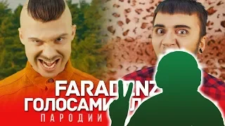 FARADENZA Голосами ВИДЕОБЛОГЕРОВ | LITTLE BIG (#HollyWoodChallenge) | Реакция фараденза | Production