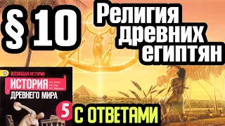 История 5 класс § 10 Религия древних египтян. С ответами