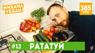 Как приготовить РАТАТУЙ | Михаил Vegan | (постный рецепт)