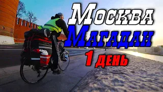 №1. Велопутешествие по России 2021 в одиночку Москва – Магадан. День 1. Выезд из дома.