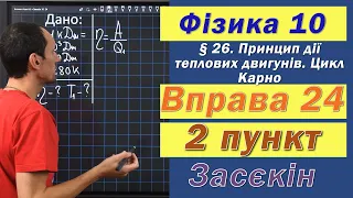 Засєкін Фізика 10 клас. Вправа № 24. 2 п.