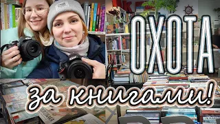 ОХОТА ЗА КНИГАМИ #3 📚 БАКЕН, ФИКС ПРАЙС, КНИЖНАЯ ЯРМАРКА, ЧИТАЙ ГОРОД