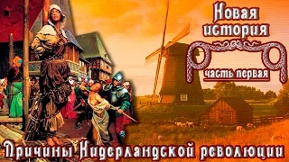 Причины Нидерландской революции (рус.) Новая история.