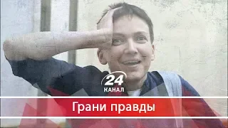 Зачем украинцам нужен был герой Савченко и почему сейчас все об этом жалеют, Грани правды