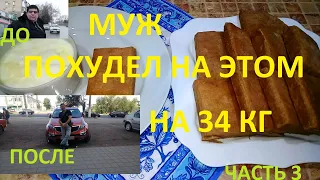 МОЙ МУЖ ПОХУДЕЛ НА ЭТОМ НА 34 КГ ! ЧАСТЬ № 3 !!! ЦЕЛЬНОЗЕРНОВОЙ ХЛЕБ БЕЗ ДРОЖЖЕЙ !!!