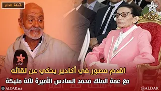 اقدم مصور في أكادير يحكي عن لقائه مع  عمة الملك محمد السادس الأميرة لآلة مليكة