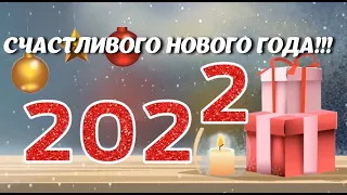 Поздравления с Новым годом / Поздравление для друзей / Новый год 2022 / Новогоднее поздравление