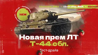 Т-44 Облегчённый — тест-драйв нового према | Розыгрыш Танка