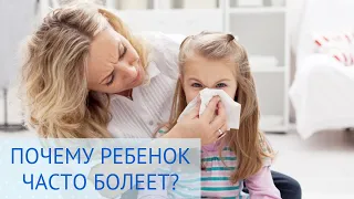 Почему ребенок часто болеет?