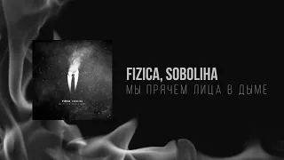 FIZICA, SOBOLIHA - Мы прячем лица в дыме (Release video)