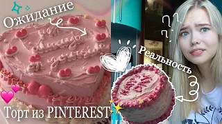 Готовлю торт из PINTEREST