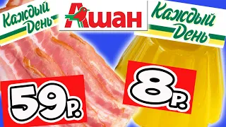 Самая Дешевая Еда из АШАНА. Обзор Продуктов Каждый День