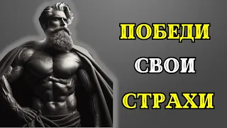 6 СПОСОБОВ преодолеть свои СТРАХИ. СТОИЦИЗМ.